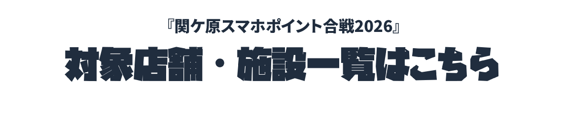 2026関ヶ原スマホポイント合戦参加店舗