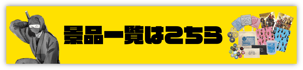 景品一覧