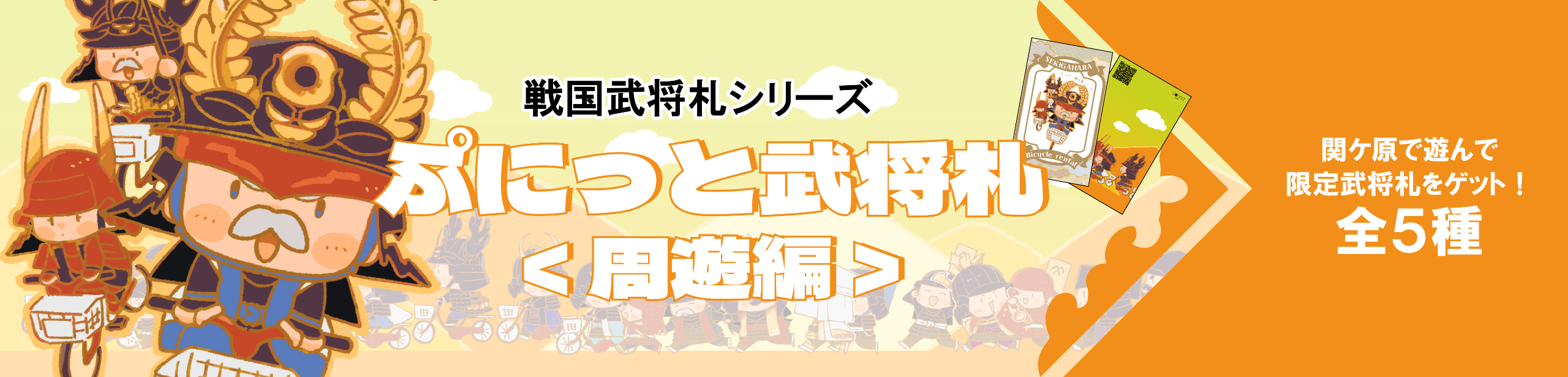 ぷにっと武将札＜周遊編＞