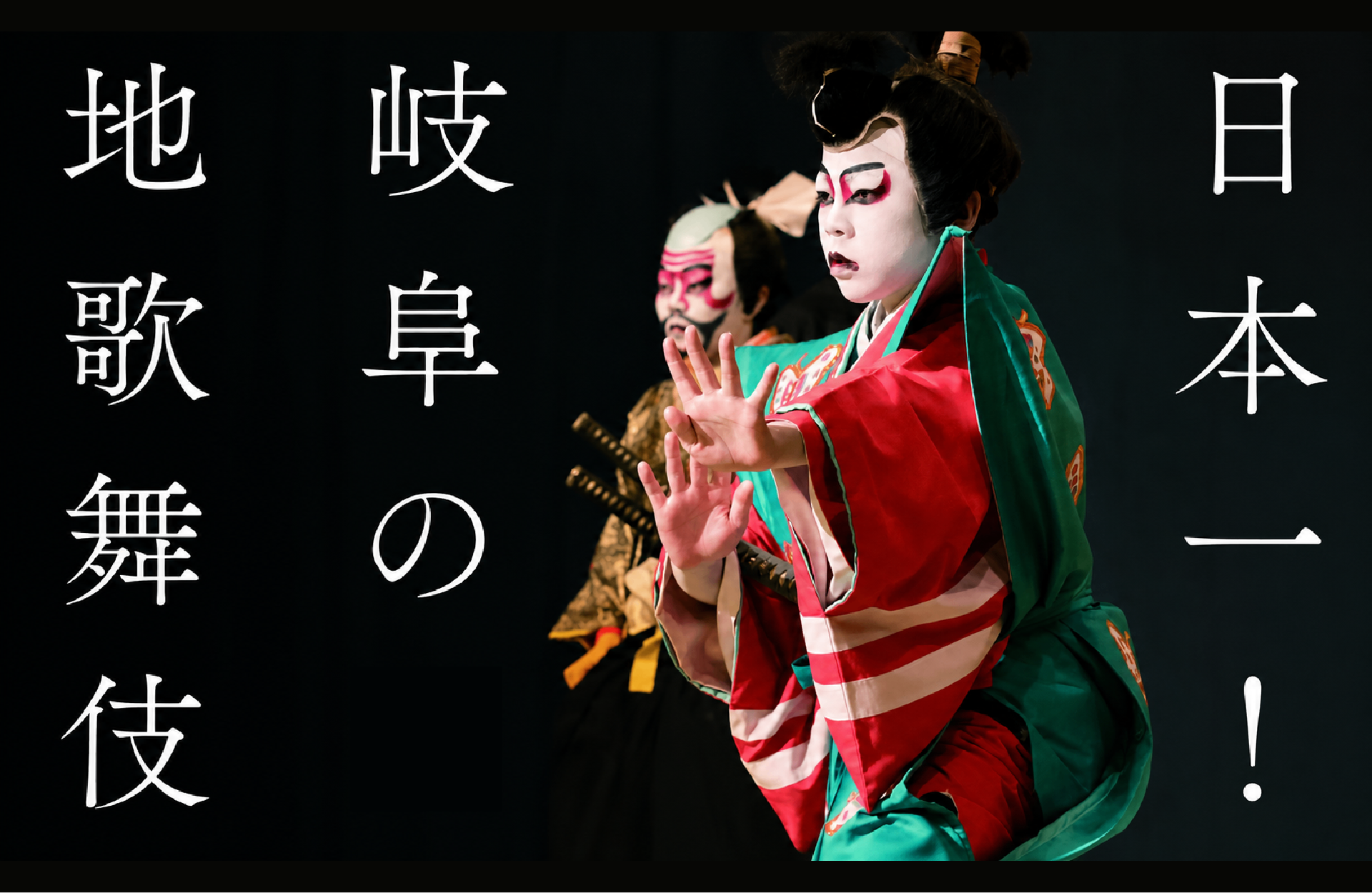 地歌舞伎