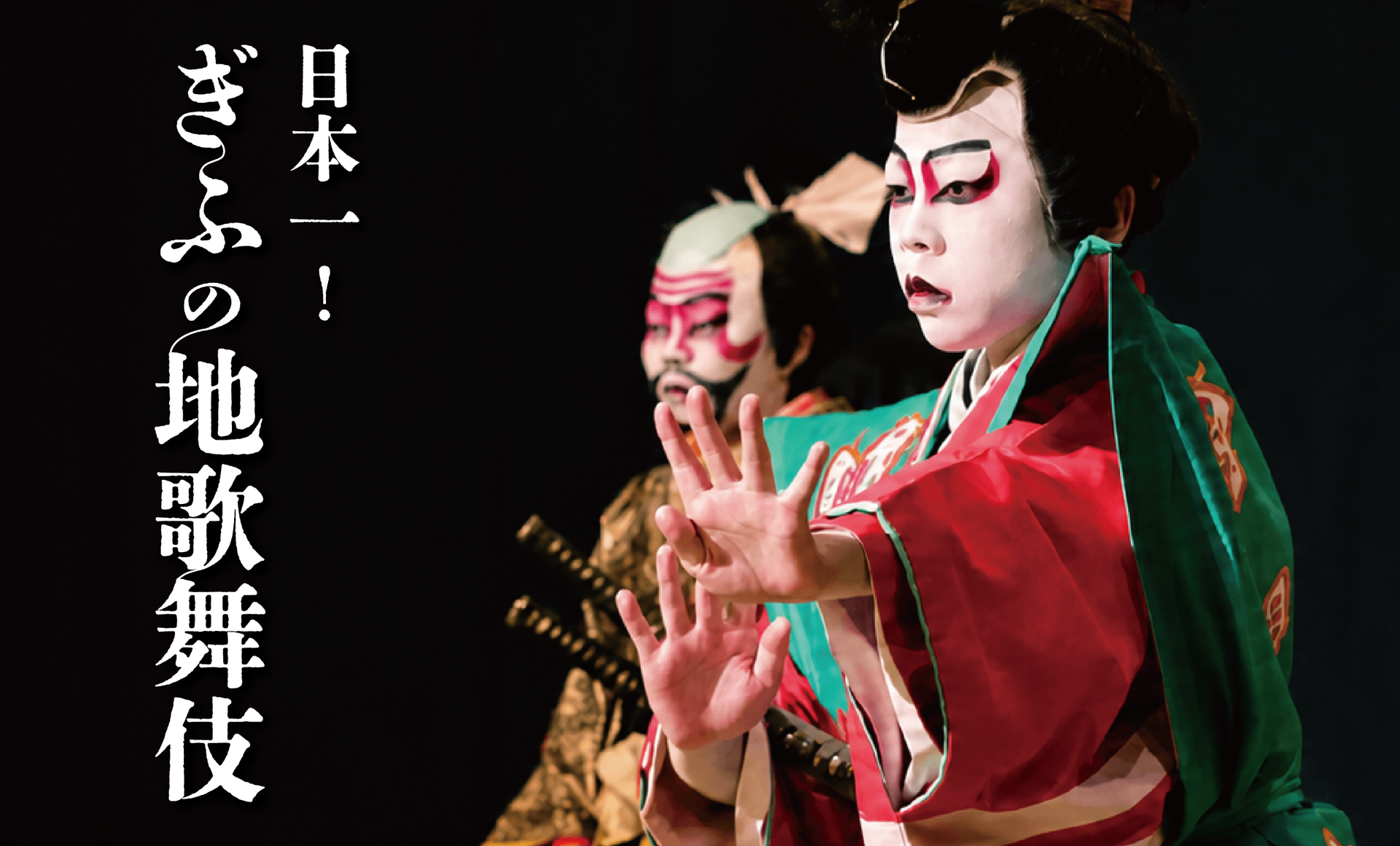 地歌舞伎