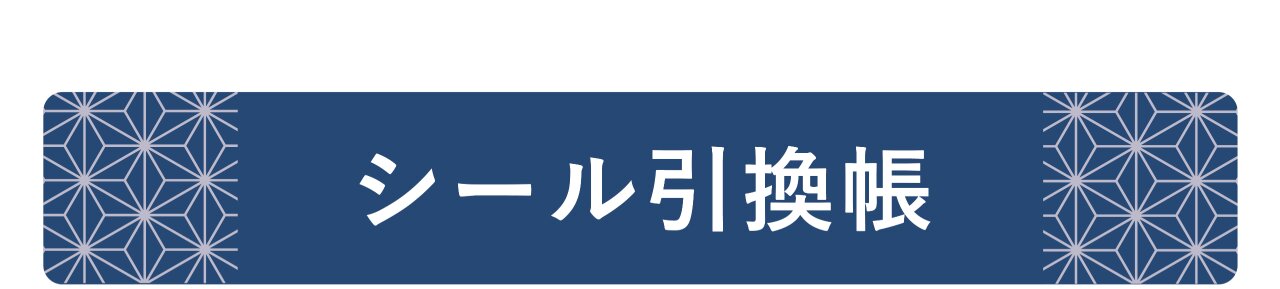 ぎふ戦国バトルラリー〈シール引換〉