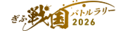ぎふ戦国バトルラリー2026